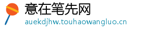 意在笔先网